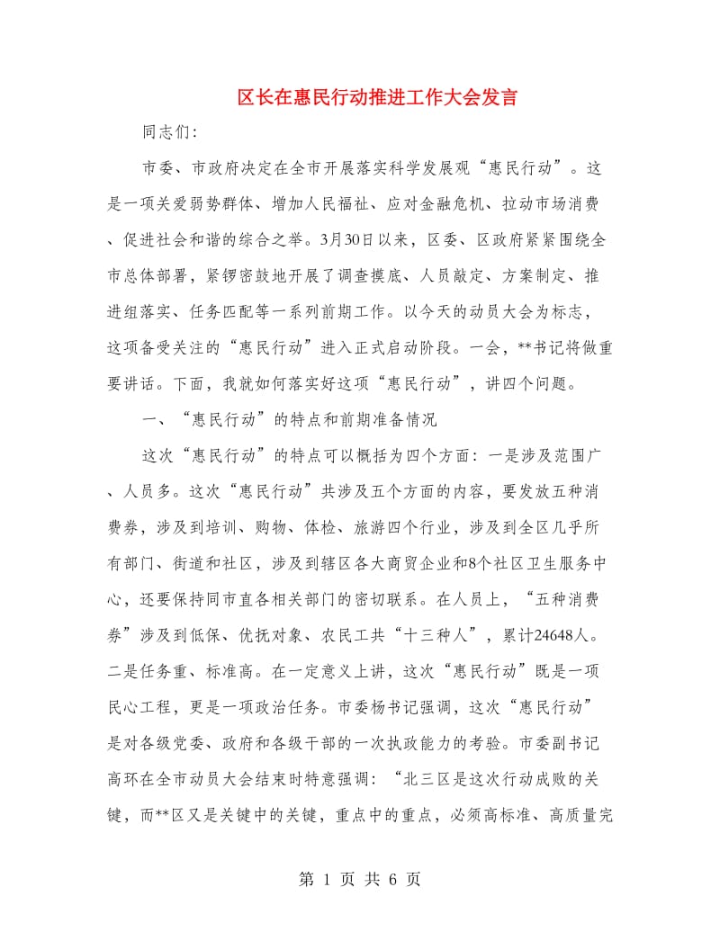 区长在惠民行动推进工作大会发言.doc_第1页