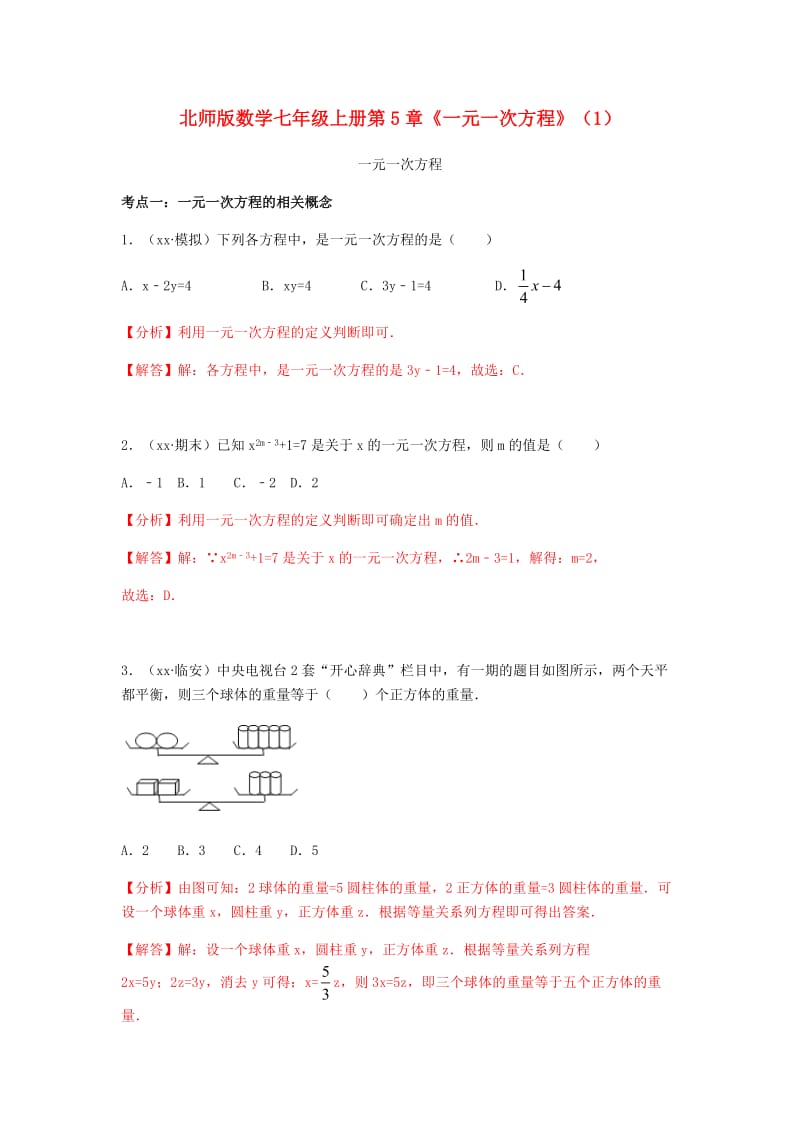 中考数学试题分类汇编 七上 第5章《一元一次方程》（1）一元一次过程 北师大版.doc_第1页