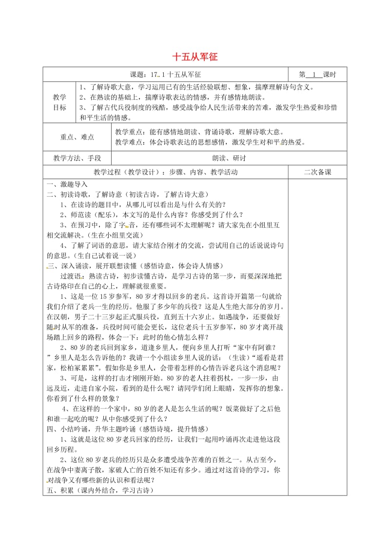 湖南省八年级语文下册 第五单元 17 诗词五首 十五从军征教案 语文版.doc_第1页