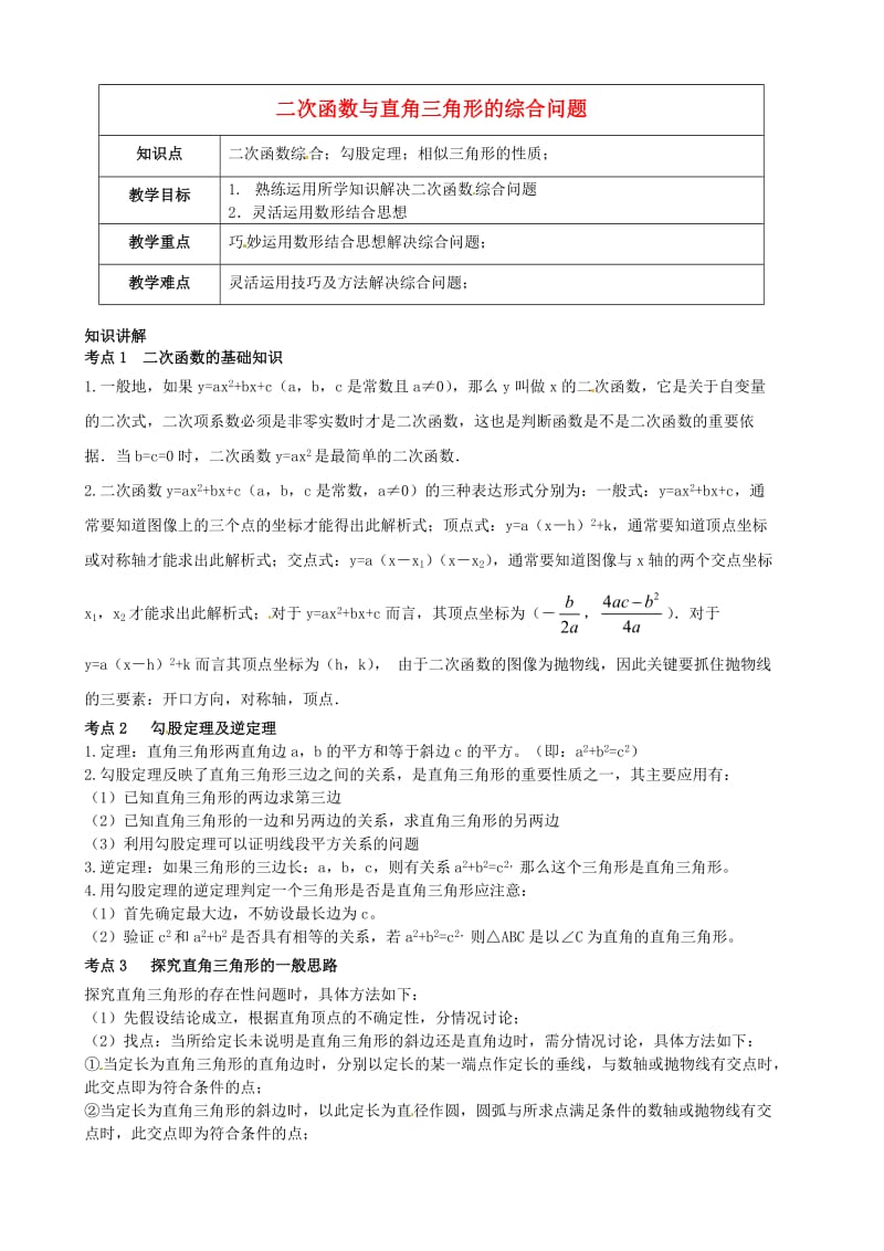 九年级数学 第3讲 二次函数探究-二次函数与直角三角形的综合问题教案.doc_第1页