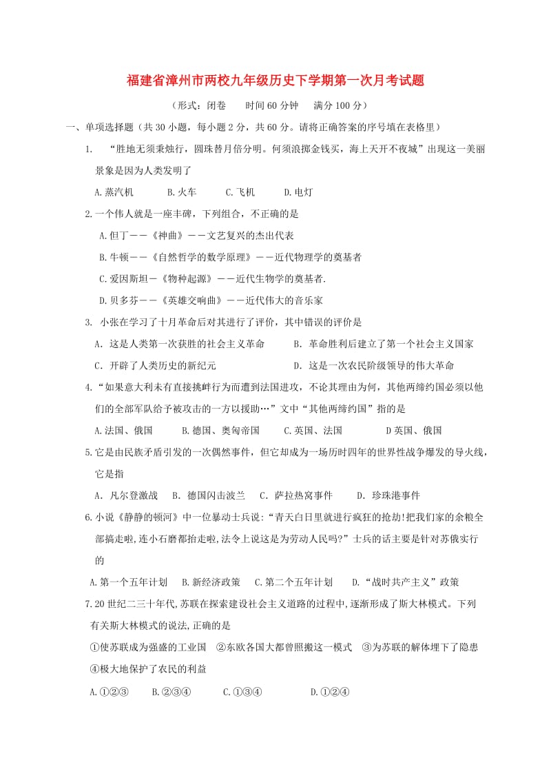 福建省漳州市两校九年级历史下学期第一次月考试题.doc_第1页