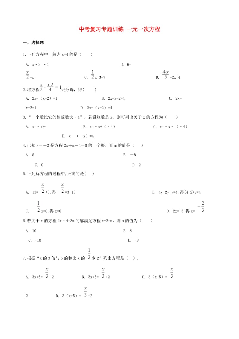 中考数学专题复习训练 一元一次方程.doc_第1页
