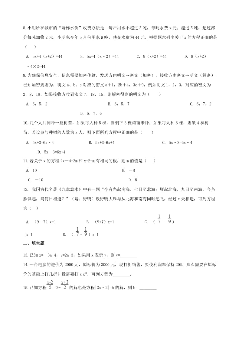 中考数学专题复习训练 一元一次方程.doc_第2页