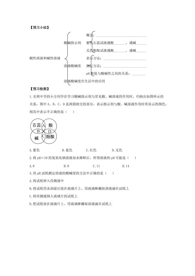 九年级化学下册 专题七 初识酸、碱和盐 单元1《酸性溶液和碱性溶液》学案2（新版）湘教版.doc_第2页