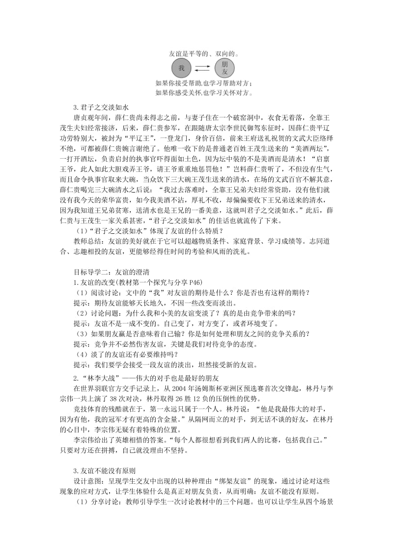 七年级道德与法治上册 第二单元 友谊的天空 第四课 友谊与成长同行 第2框 深深浅浅话友谊教案 新人教版 (3).doc_第2页