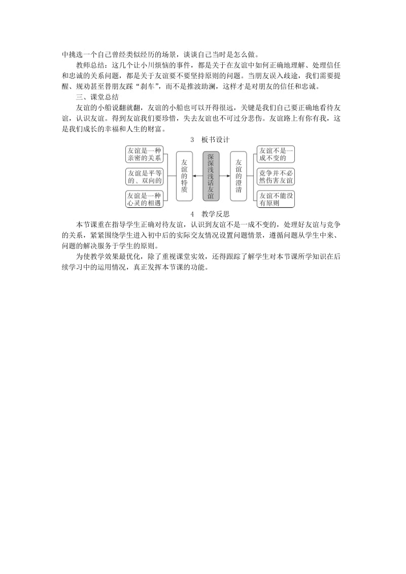 七年级道德与法治上册 第二单元 友谊的天空 第四课 友谊与成长同行 第2框 深深浅浅话友谊教案 新人教版 (3).doc_第3页