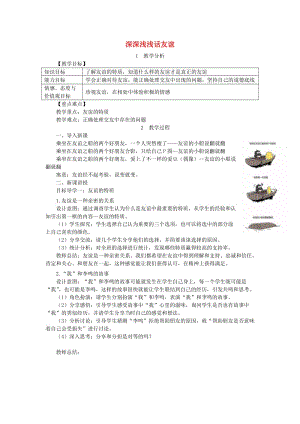 七年級道德與法治上冊 第二單元 友誼的天空 第四課 友誼與成長同行 第2框 深深淺淺話友誼教案 新人教版 (3).doc