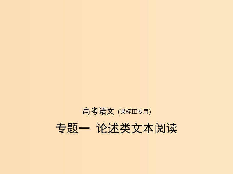 （課標(biāo)III 5年高考3年模擬）2019年高考語文 專題一 論述類文本閱讀課件.ppt_第1頁