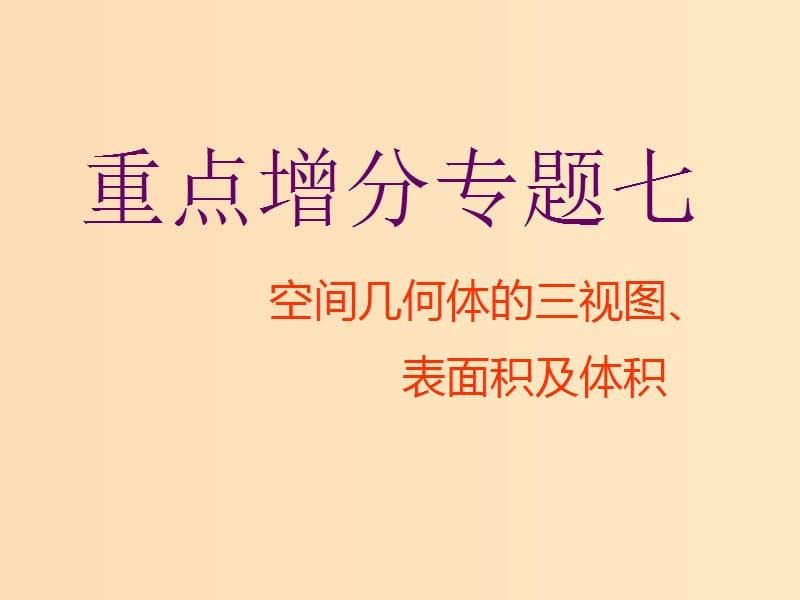 （通用版）2019版高考数学二轮复习 第一部分 第二层级 重点增分 专题七 空间几何体的三视图、表面积及体积课件 理（普通生）.ppt_第1页