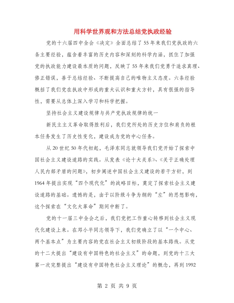 用科学世界观和方法总结党执政经验.doc_第2页