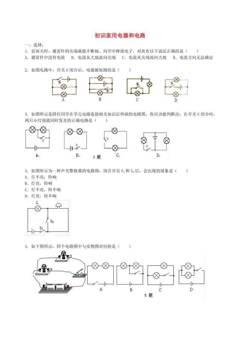 九年级物理上册 13.1《初识家用电器和电路》课时跟踪练习（含解析）（新版）苏科版.doc_第1页