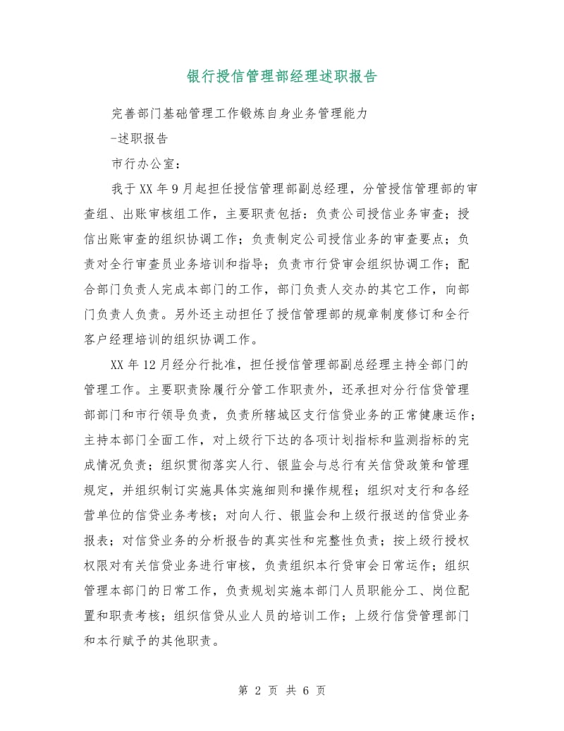 银行授信管理部经理述职报告.doc_第2页