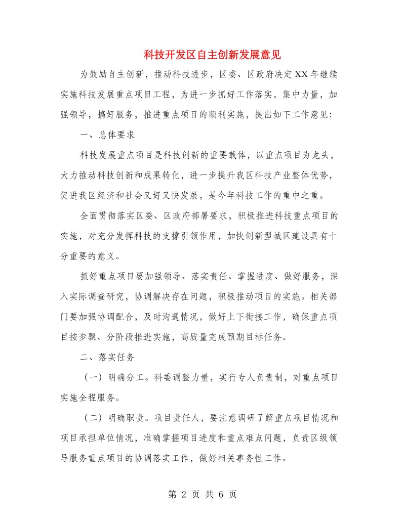 科技开发区自主创新发展意见.doc_第2页