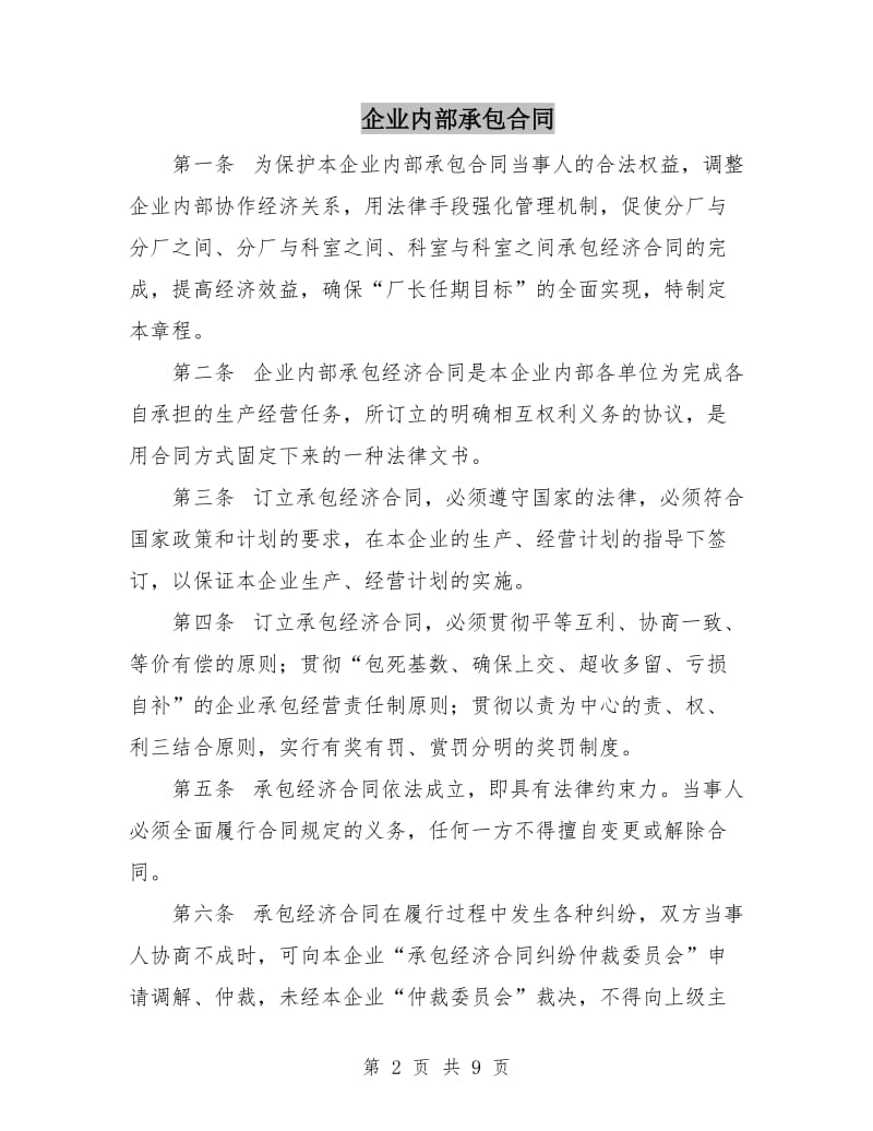 企业内部承包合同.doc_第2页