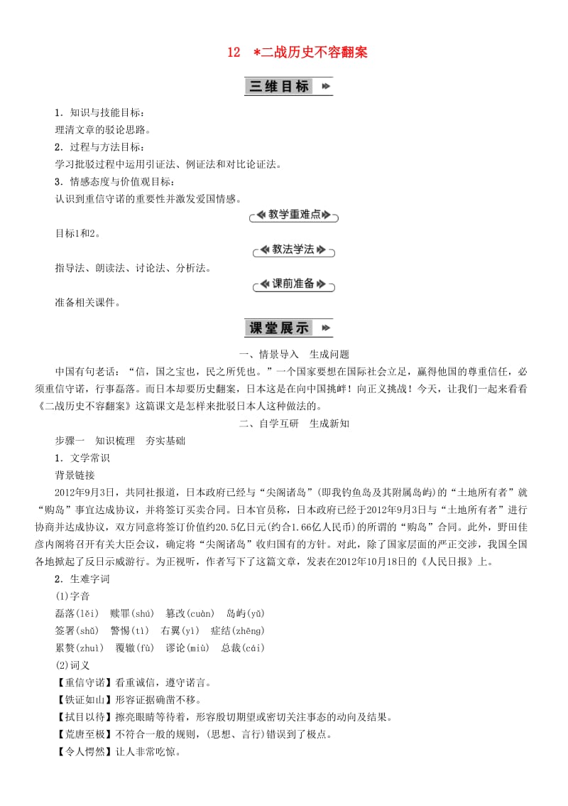 九年级语文上册第三单元12二战历史不容翻案教案语文版.doc_第1页