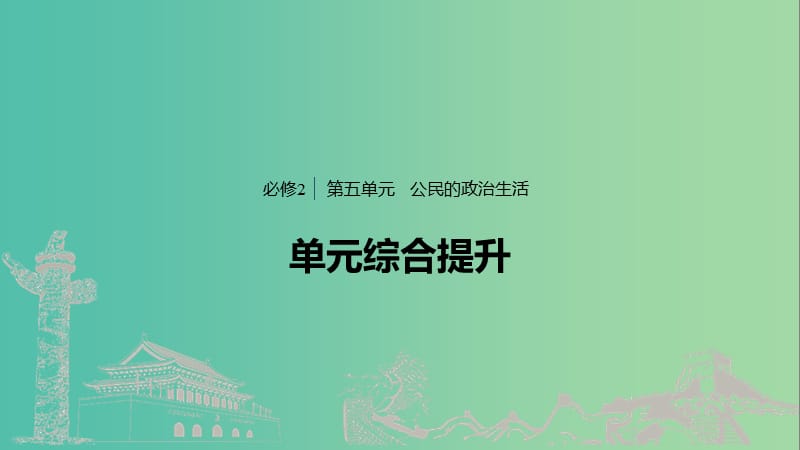 鲁京津琼专用2020版高考政治大一轮复习第五单元公民的政治生活单元综合提升微专题5原因意义类主观题解法课件.ppt_第1页