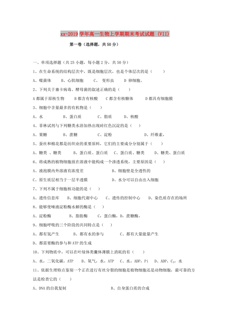 2018-2019学年高一生物上学期期末考试试题 (VII).doc_第1页