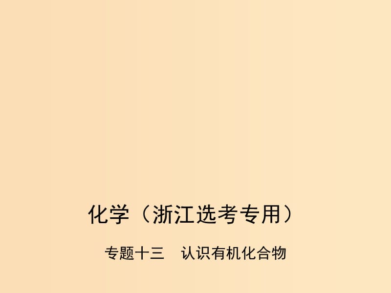 （B版浙江選考專用）2019版高考化學(xué)總復(fù)習(xí) 第四部分 專題十三 認(rèn)識有機(jī)化合物課件.ppt_第1頁