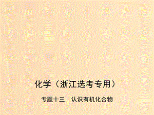 （B版浙江選考專用）2019版高考化學總復習 第四部分 專題十三 認識有機化合物課件.ppt