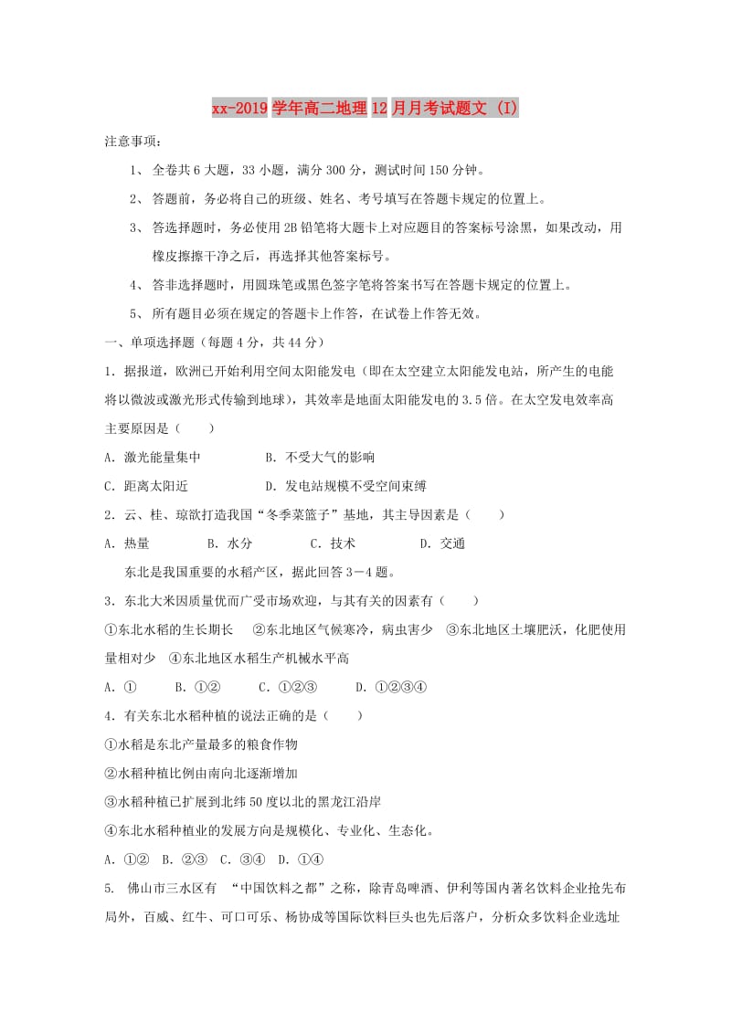 2018-2019学年高二地理12月月考试题文 (I).doc_第1页