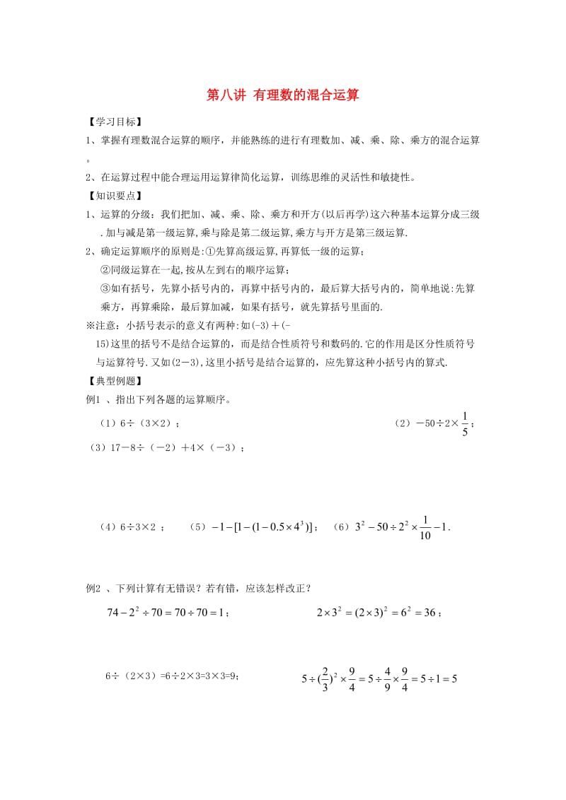 小升初数学 衔接讲与练 第八讲 有理数的混合运算.doc_第1页