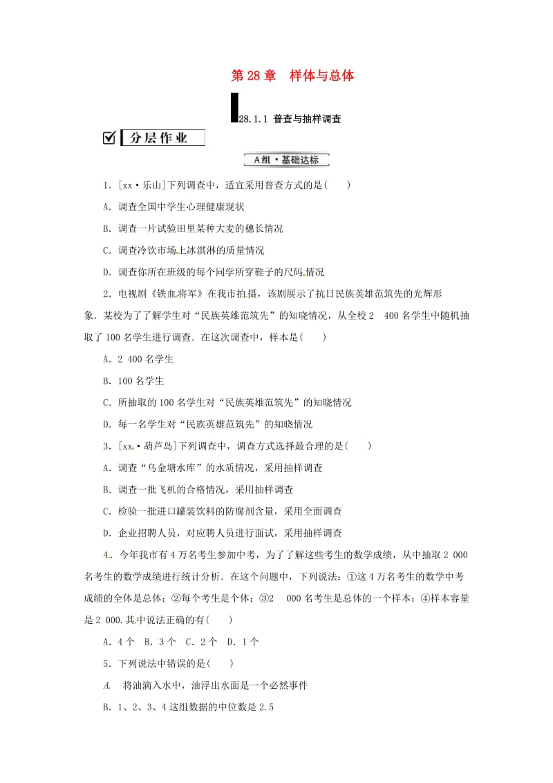 九年级数学下册 第28章 概率的进一步认识 28.1 抽样调查的意义 28.1.1 人口普查和抽样调查练习 华东师大版.doc_第1页