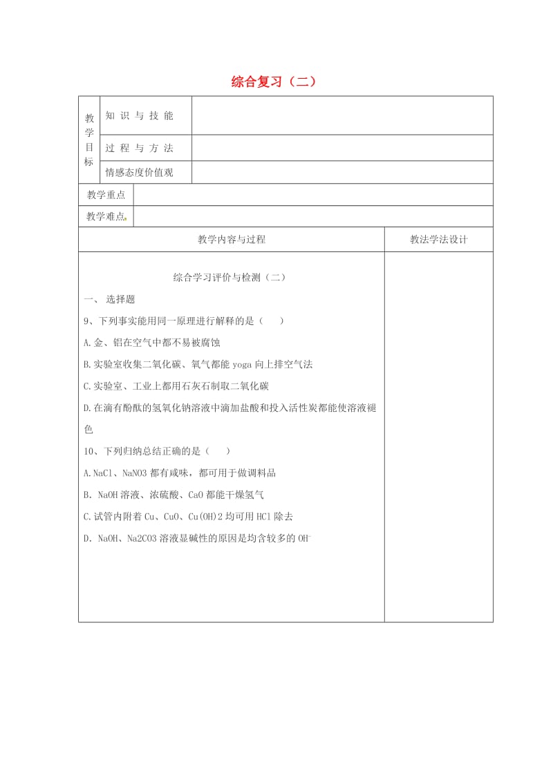 吉林省长春市双阳区九年级化学下册 综合复习（二）教学案（新版）新人教版.doc_第1页