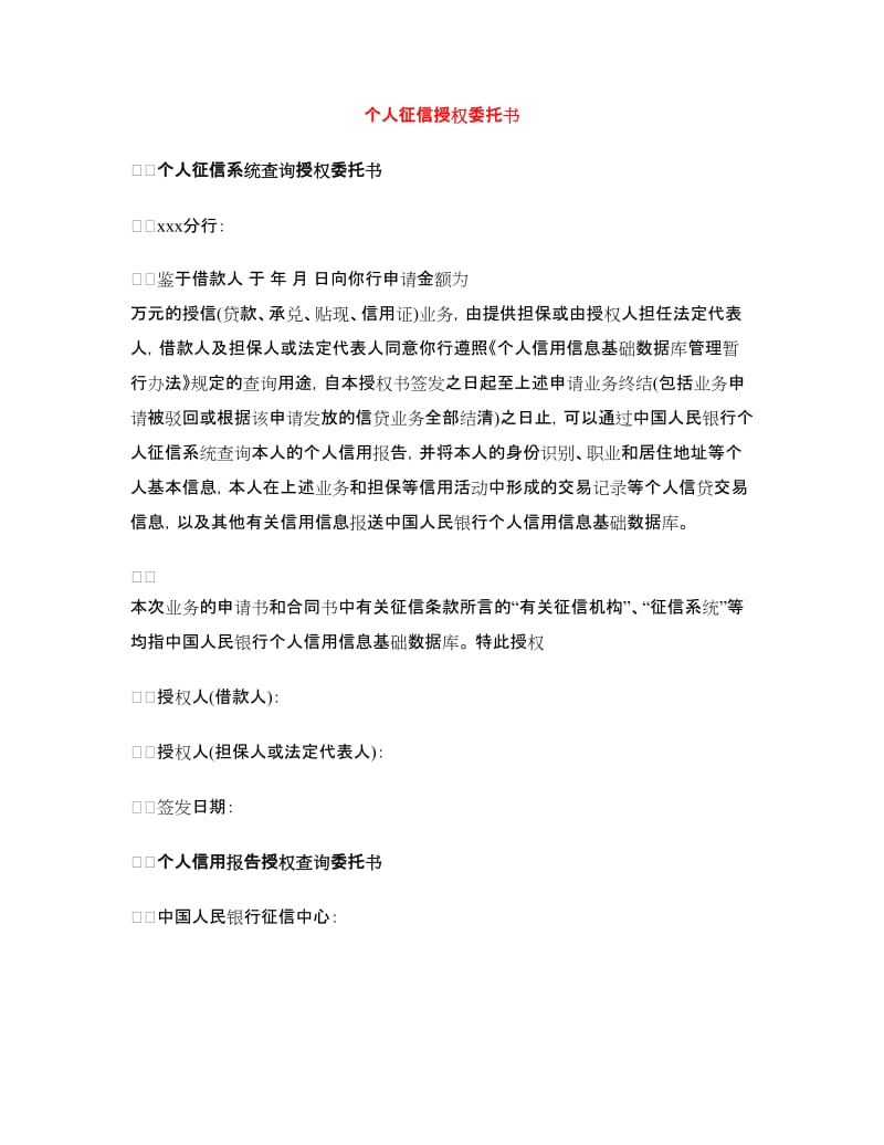 个人征信授权委托书.doc_第1页