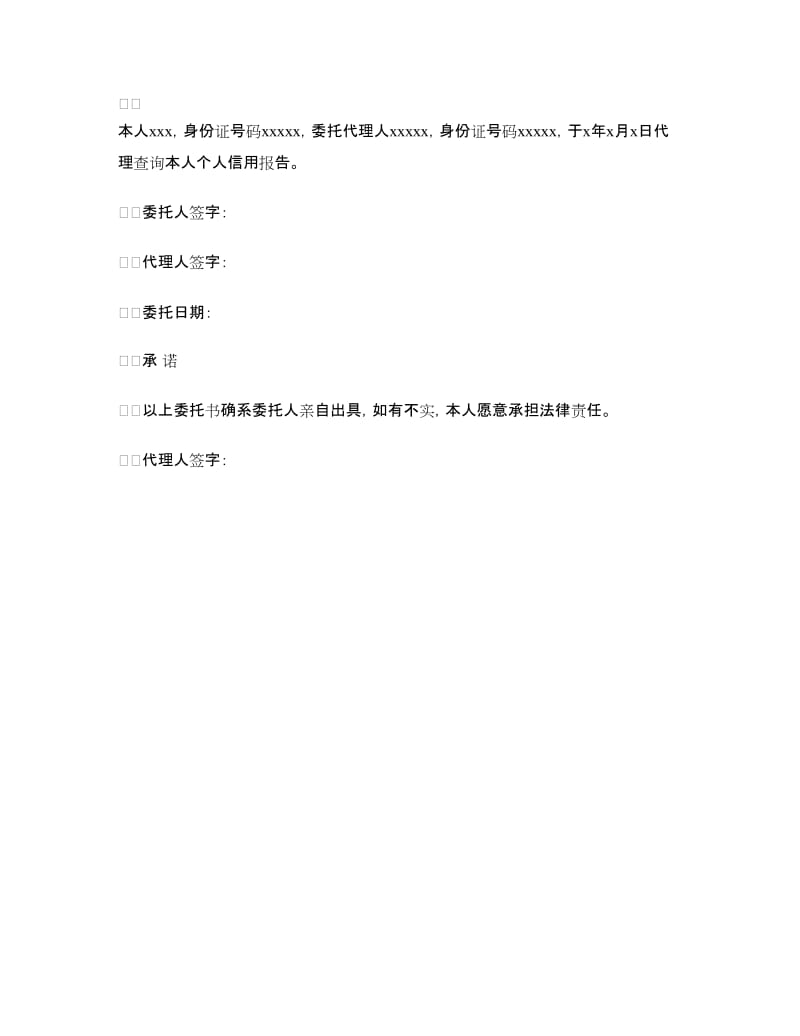 个人征信授权委托书.doc_第2页