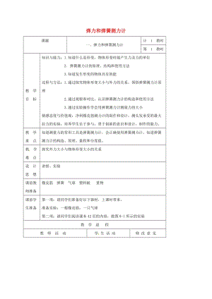 江蘇省徐州市八年級物理下冊 8.1.2彈力和彈簧測力計教案 （新版）蘇科版.doc