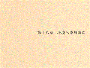 （山東專用）2020版高考地理一輪復(fù)習(xí) 第十八章 環(huán)境污染與防治 18.1 水污染及其成因課件 新人教版.ppt