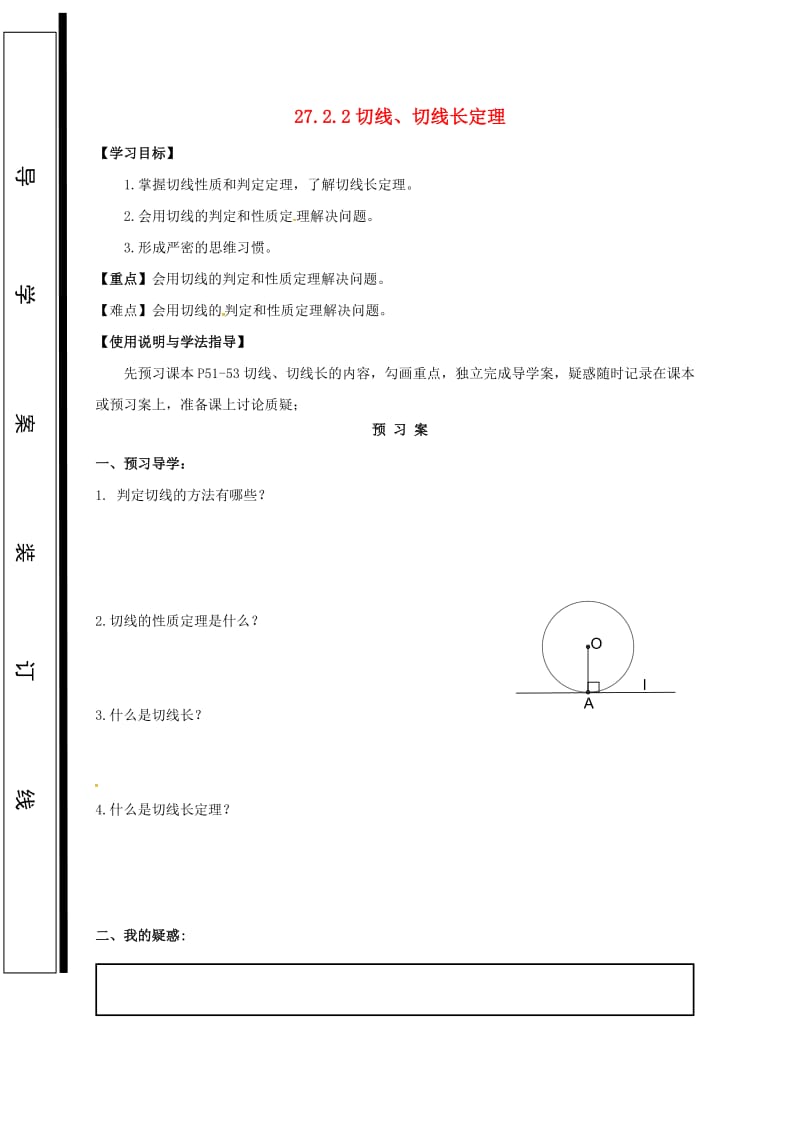 九年级数学下册 第27章 圆 27.2 与圆有关的位置关系 27.2.2 切线、切线长定理学案华东师大版.doc_第1页