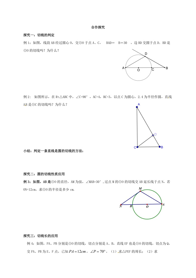 九年级数学下册 第27章 圆 27.2 与圆有关的位置关系 27.2.2 切线、切线长定理学案华东师大版.doc_第2页