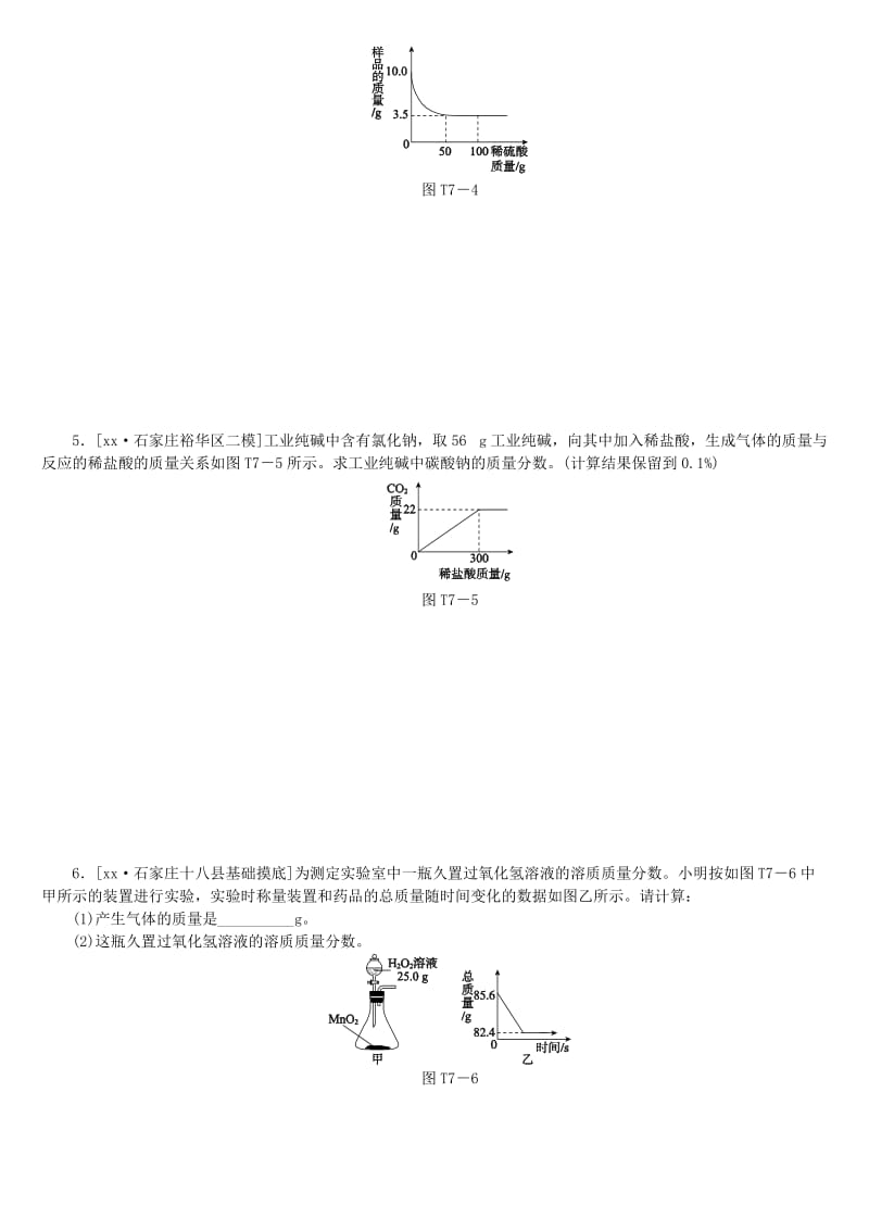 （河北专版）中考化学复习练习 题型突破（7）综合计算题.doc_第2页