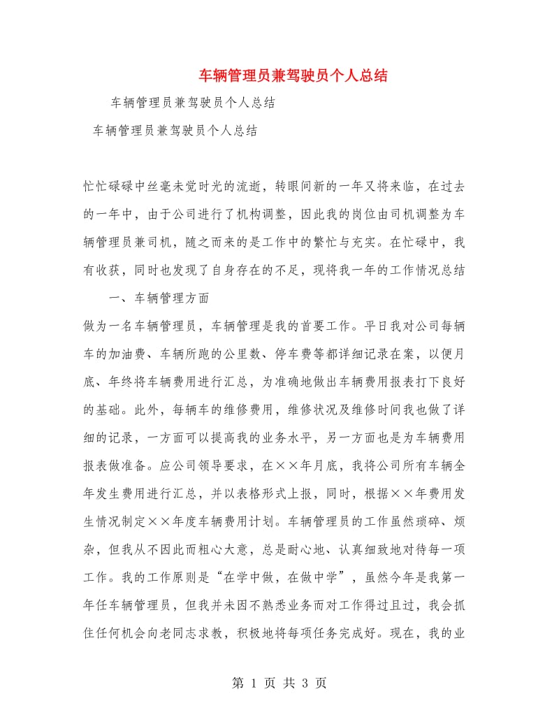 车辆管理员兼驾驶员个人总结.doc_第1页