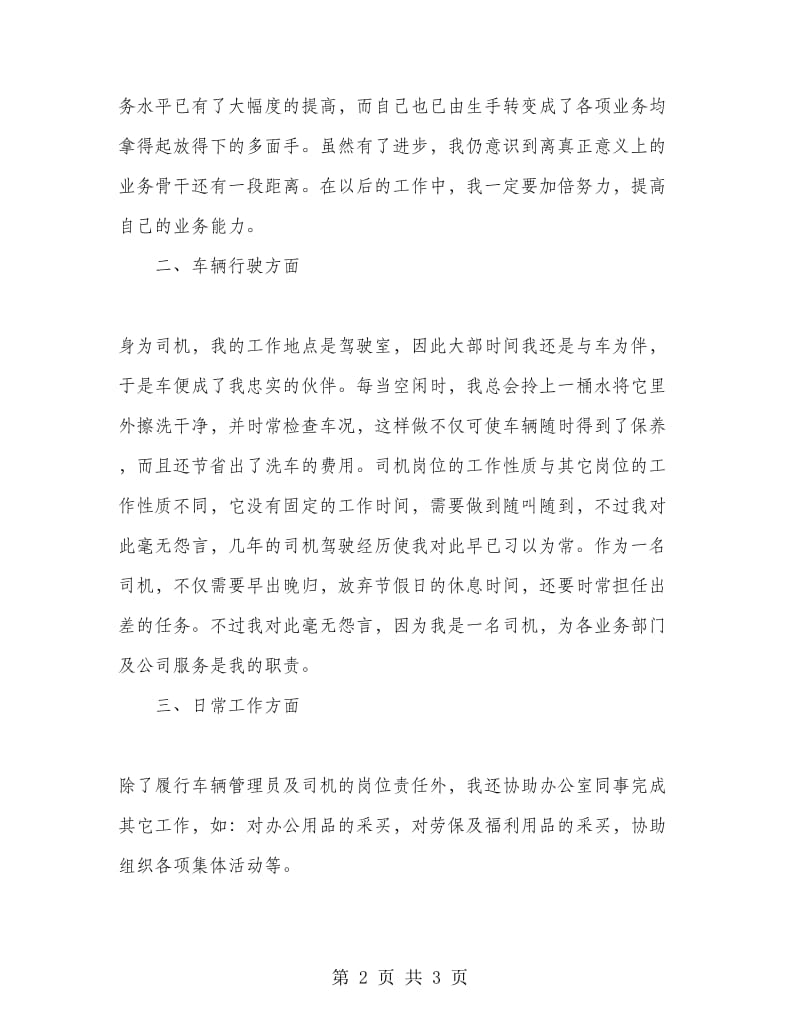 车辆管理员兼驾驶员个人总结.doc_第2页