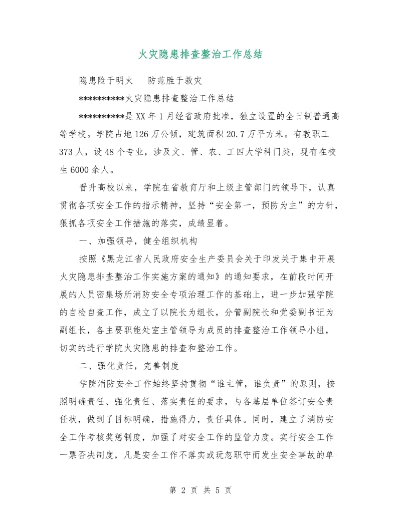 火灾隐患排查整治工作总结.doc_第2页