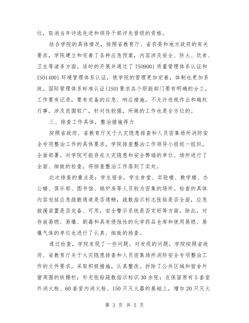 火灾隐患排查整治工作总结.doc_第3页