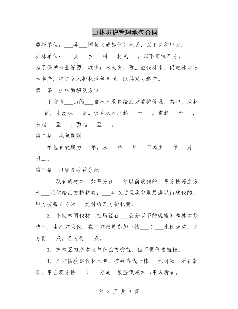 山林防护管理承包合同.doc_第2页