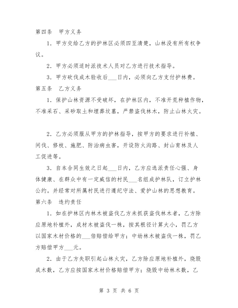 山林防护管理承包合同.doc_第3页