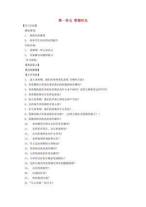 遼寧省燈塔市七年級道德與法治下冊 第一單元 青春時光復習學案 新人教版.doc