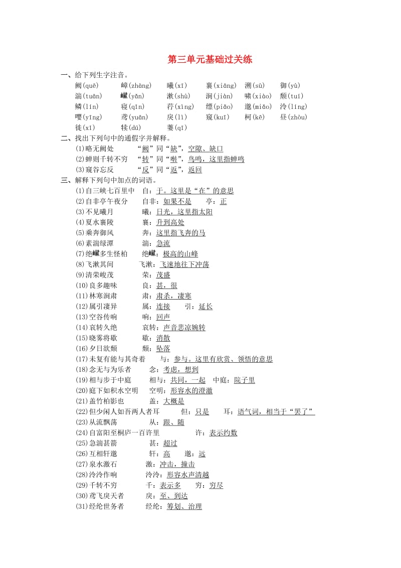 八年级语文上册 第三单元基础过关练 新人教版.doc_第1页