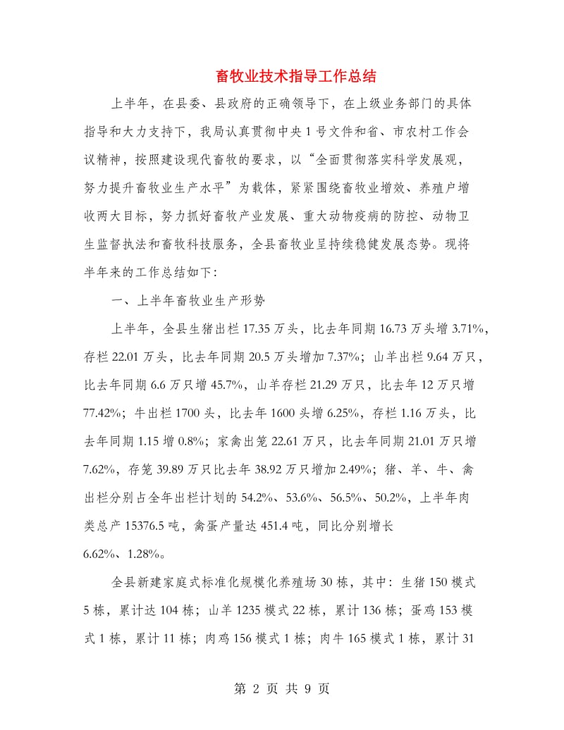 畜牧业技术指导工作总结.doc_第2页