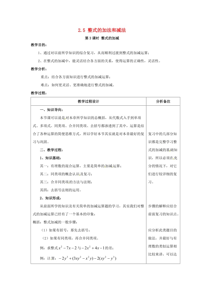 七年级数学上册 第2章 代数式 2.5 整式的加法和减法 第3课时 整式的加减教案2 （新版）湘教版.doc_第1页