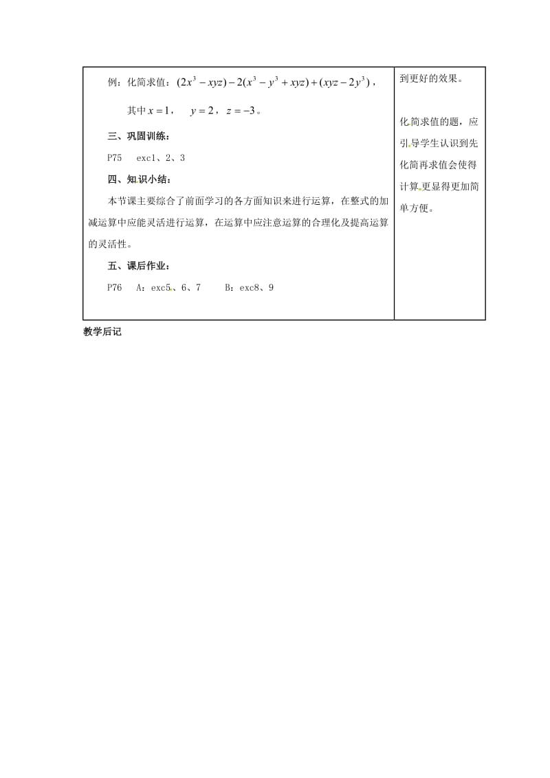 七年级数学上册 第2章 代数式 2.5 整式的加法和减法 第3课时 整式的加减教案2 （新版）湘教版.doc_第2页