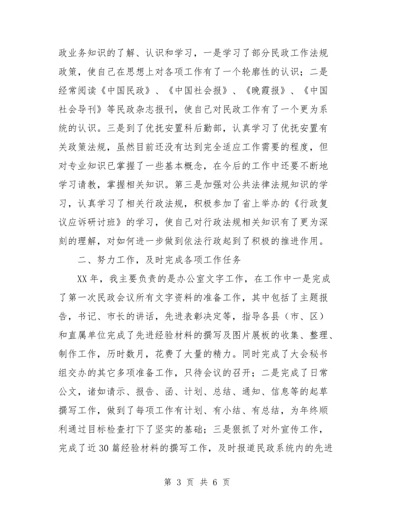 民政系统个人总结工作总结.doc_第3页