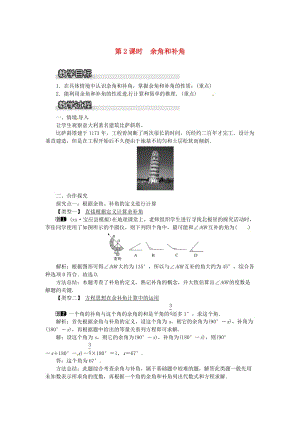 七年級數(shù)學上冊 第4章 圖形的認識 4.3 角 4.3.2 第2課時 余角和補角教案1 （新版）湘教版.doc