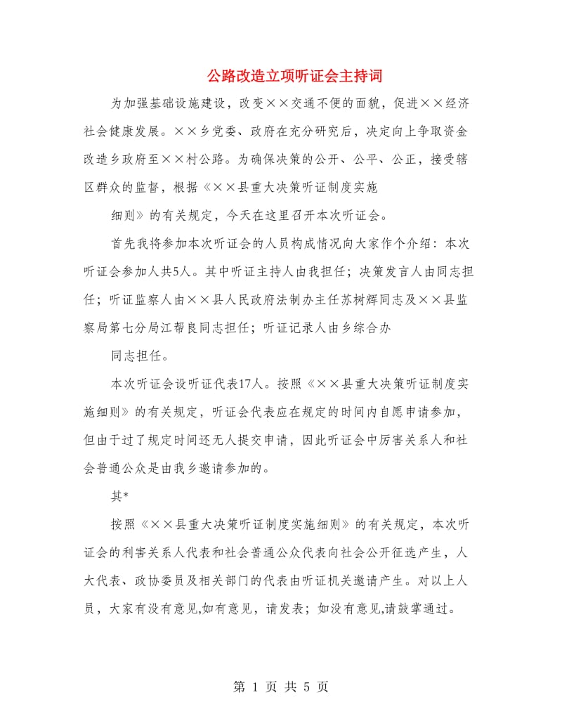 公路改造立项听证会主持词.doc_第1页