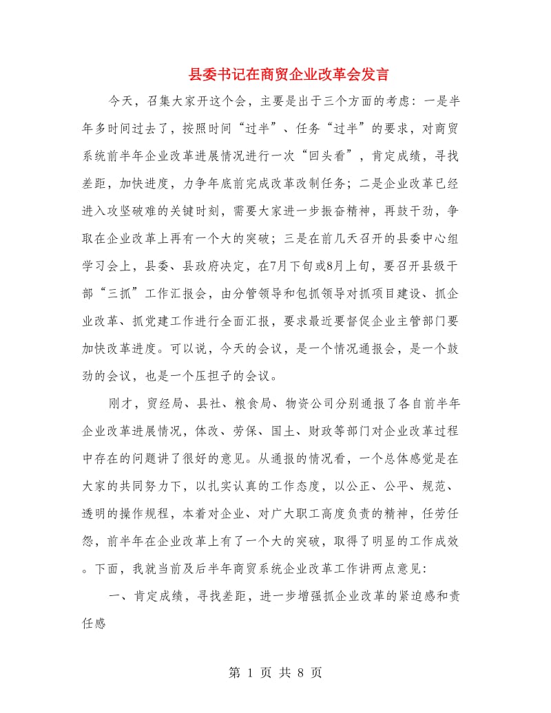 县委书记在商贸企业改革会发言.doc_第1页