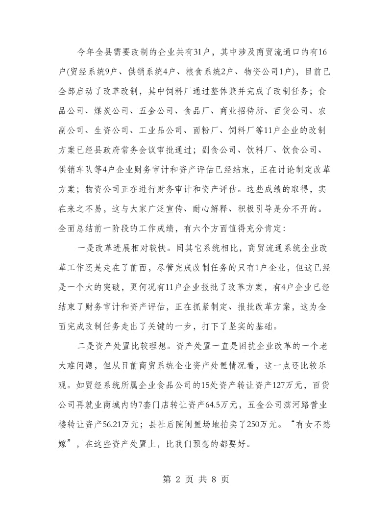 县委书记在商贸企业改革会发言.doc_第2页